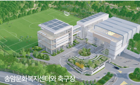 송암문화복지센터와 축구장