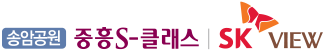 송암공원 중흥S-클래스 SK VIEW