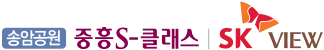송암공원 중흥S-클래스 SK VIEW